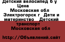 Детский велосипед б/у › Цена ­ 1 500 - Московская обл., Электрогорск г. Дети и материнство » Детский транспорт   . Московская обл.